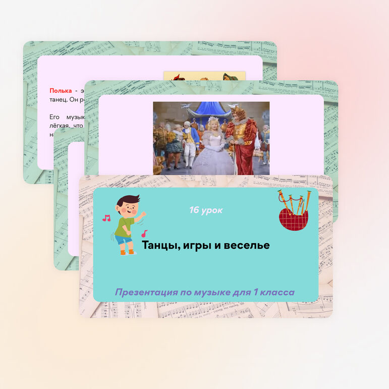 Презентация по музыке «Танцы, игры и веселье» для 1 класса