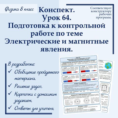 Конспект учителя по физике - 8 класс. Урок 64. 