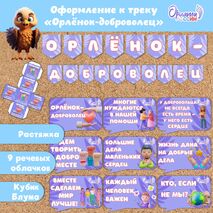 Оформление «Орлята России» (речевые облачка Орленок-доброволец, растяжка). Трек «Орлёнок-доброволец»