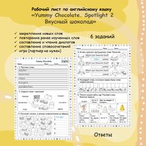 Рабочий лист «Yummy Chocolate» Spotlight 2, 5a