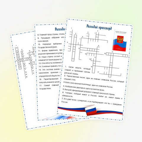 Кроссворд «Закон и справедливость. Ко Дню Конституции». Разговоры о важном 15 декабря