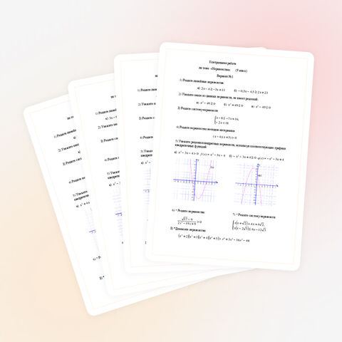 Контрольная работа по теме: «Неравенства» (9 класс)