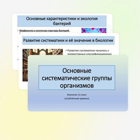 Презентация по биологии «Основные систематические группы организмов» 11 класс (углублённый уровень)