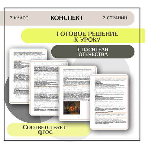 Конспект урока «Спасители Отечества» (В. Р. Мединский)