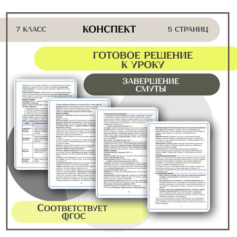 Конспект урока «Завершение Смуты и иностранной интервенции» (В. Р. Мединский)