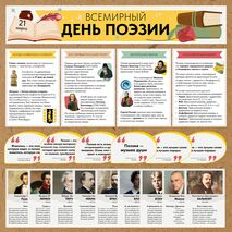 Всемирный день поэзии