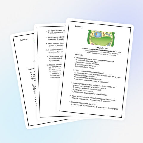 Тест по биологии для 5 класса 