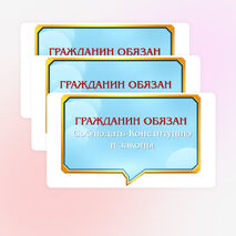 Оформление «Закон и справедливость. Ко Дню Конституции». Разговоры о важном 15 декабря