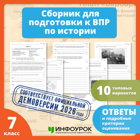 Сборник для подготовки к ВПР-2026 по истории. 7 класс. 10 вариантов