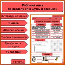 Рабочий лист по разделу «И в шутку и всерьёз»