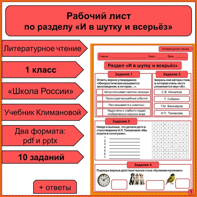 Рабочий лист по разделу «И в шутку и всерьёз»