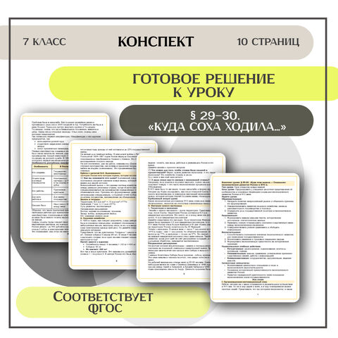 Конспект урока «Куда соха ходила…» Социально-экономическое развитие России в XVII в. (В. Р. Мединский)
