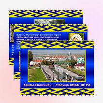 Презентация «Жизнь и быт ханты»