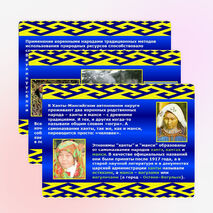 Презентация «Жизнь и быт ханты»