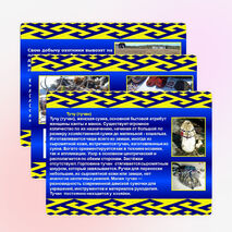 Презентация «Жизнь и быт ханты»