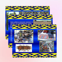 Презентация «Жизнь и быт ханты»