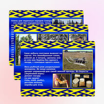 Презентация «Жизнь и быт ханты»