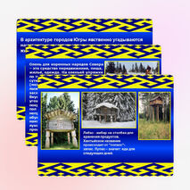 Презентация «Жизнь и быт ханты»