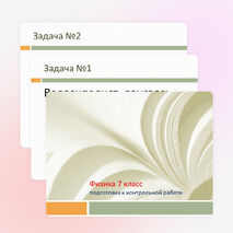 Подготовка к контрольной работе №1 по физике 7 класс