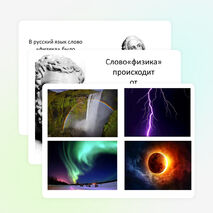 Презентация к уроку "Физические явления" 7 класс