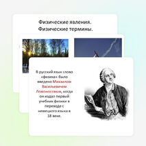 Презентация к уроку "Физические явления" 7 класс