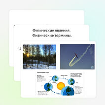 Презентация к уроку "Физические явления" 7 класс