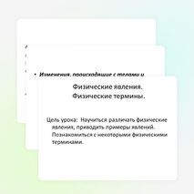 Презентация к уроку "Физические явления" 7 класс