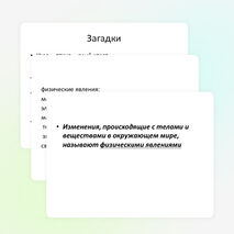 Презентация к уроку "Физические явления" 7 класс