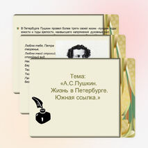 Презентация «А.С.Пушкин. Жизнь в Петербурге. Южная ссылка»