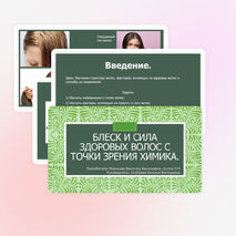 Проект на тему "Блеск и сила здоровых волос с точки зрения химика"
