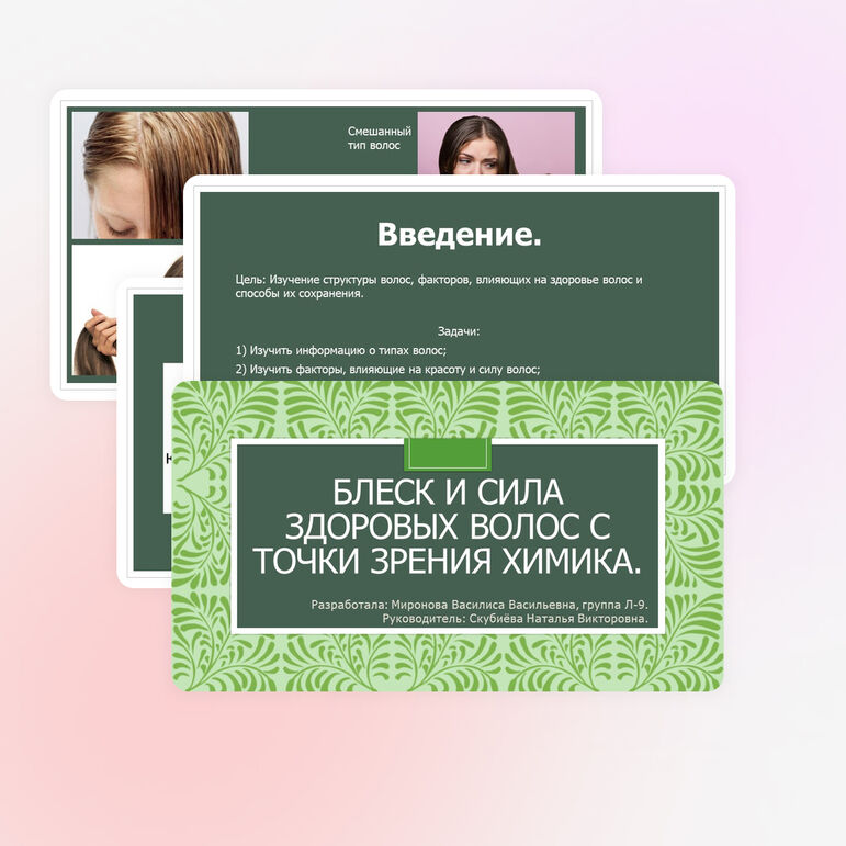 Проект на тему "Блеск и сила здоровых волос с точки зрения химика"