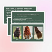 Проект на тему "Блеск и сила здоровых волос с точки зрения химика"