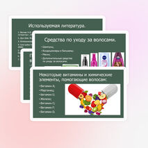 Проект на тему "Блеск и сила здоровых волос с точки зрения химика"