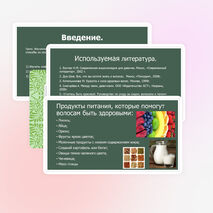 Проект на тему "Блеск и сила здоровых волос с точки зрения химика"