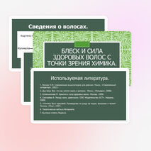 Проект на тему "Блеск и сила здоровых волос с точки зрения химика"