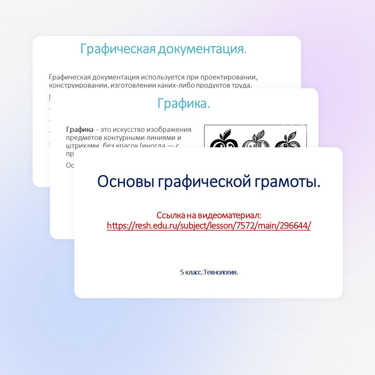 Презентация по технологии на тему "Основы графической грамоты" (5 класс).