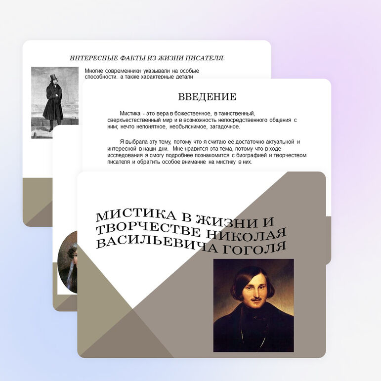 Презентация по литературе "Мистика в жизни Гоголя"