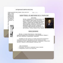 Презентация по литературе "Мистика в жизни Гоголя"