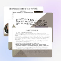 Презентация по литературе "Мистика в жизни Гоголя"