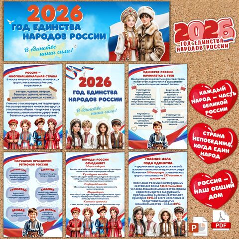 Оформление «Год единства народов России»