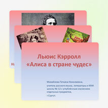 Презентация по литературе «Льюис Кэрролл „Алиса в стране чудес“» (5 класс)