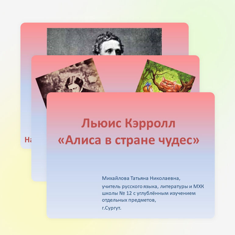 Презентация по литературе «Льюис Кэрролл „Алиса в стране чудес“» (5 класс)