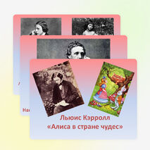 Презентация по литературе «Льюис Кэрролл „Алиса в стране чудес“» (5 класс)