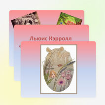 Презентация по литературе «Льюис Кэрролл „Алиса в стране чудес“» (5 класс)