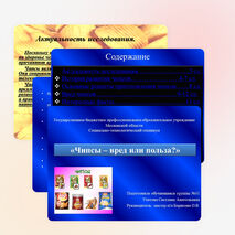 Презентация на тему:"Чипсы-вред или польза?"