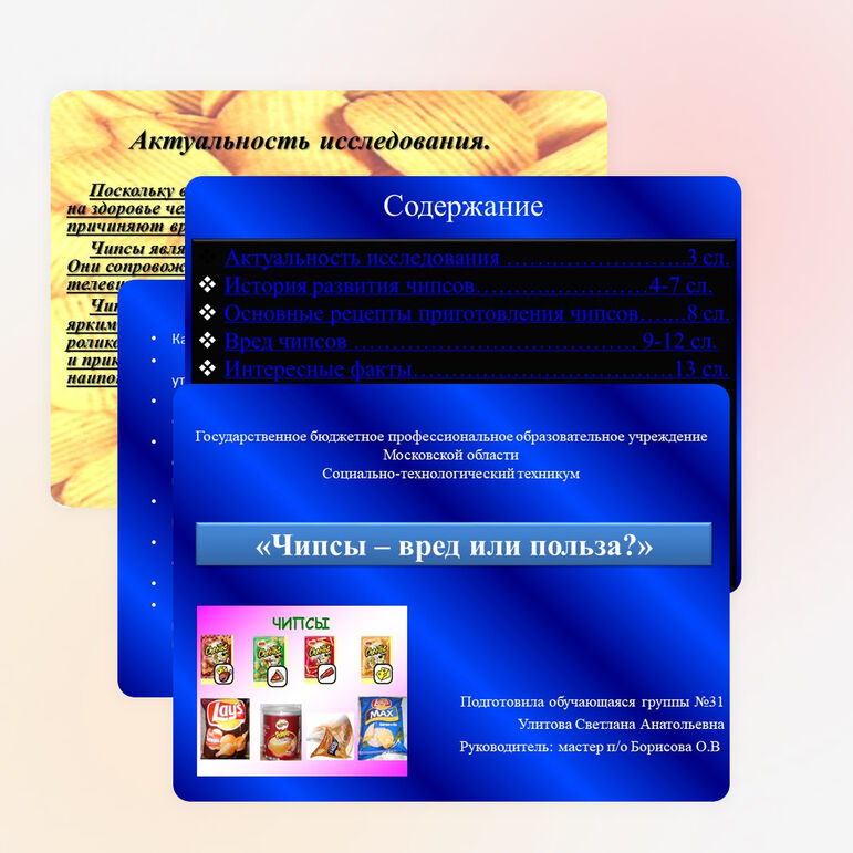 Презентация на тему:"Чипсы-вред или польза?"