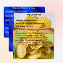 Презентация на тему:"Чипсы-вред или польза?"