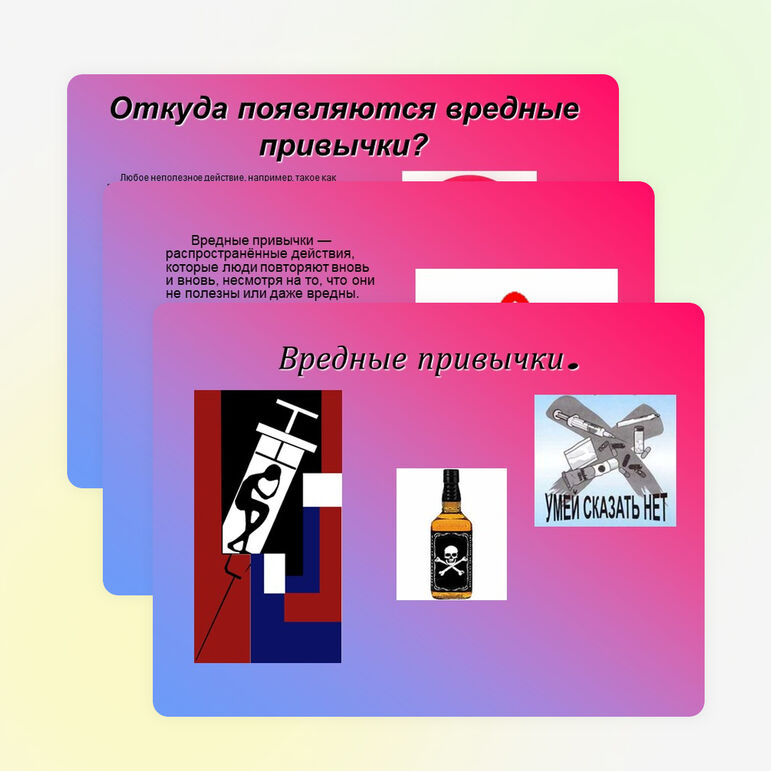 Презентация на тему "Вредные привычки" (9-11 класс)