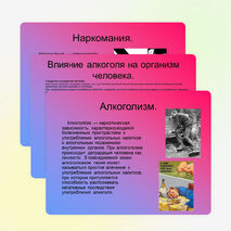Презентация на тему "Вредные привычки" (9-11 класс)