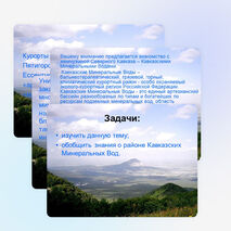Учебно-проектная работа по географии : "Маленькая Швейцария" - Кавказские Минеральные Воды (6 класс)